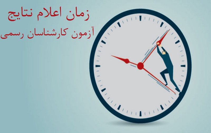 زمان اعلام نتایج آزمون کارشناسان رسمی دادگستری زمان اعلام نتایج آزمون کارشناسان رسمی دادگستری